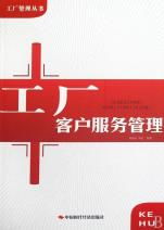 工厂客户服务管理的艺术与实践——解读《工厂管理丛书》的客户关系核心理念